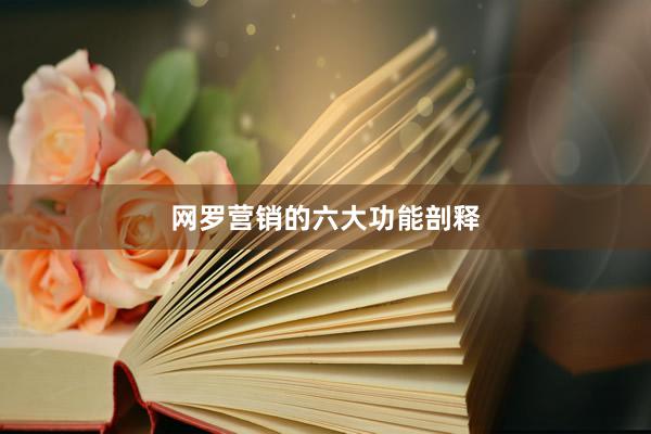 网罗营销的六大功能剖释