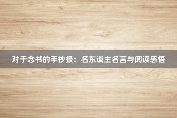 对于念书的手抄报：名东谈主名言与阅读感悟