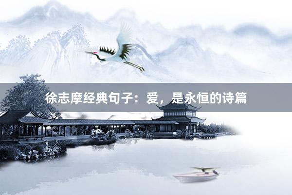 徐志摩经典句子：爱，是永恒的诗篇